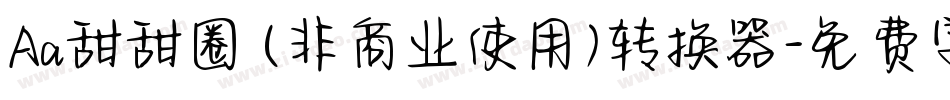 Aa甜甜圈 (非商业使用)转换器字体转换